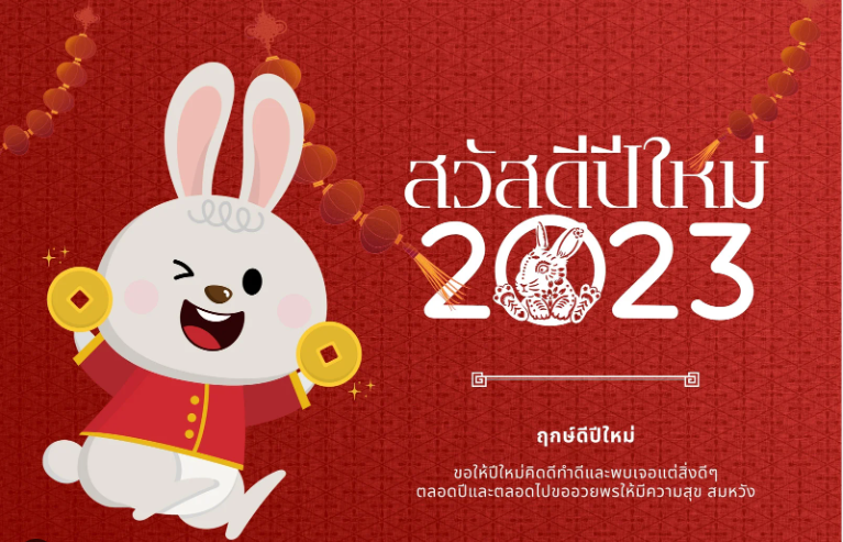 2ndLine.io สวัสดีปีใหม่ 2023